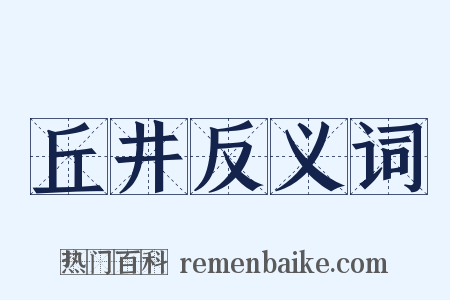 丘井反义词是什么意思的图片